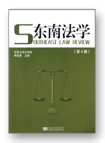 東南法學